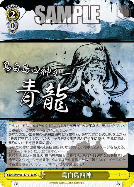 鳥白島四神(a) 【SMP/W137-012aU】